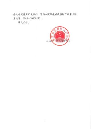 （2021）鲁0502个破2号公告-2