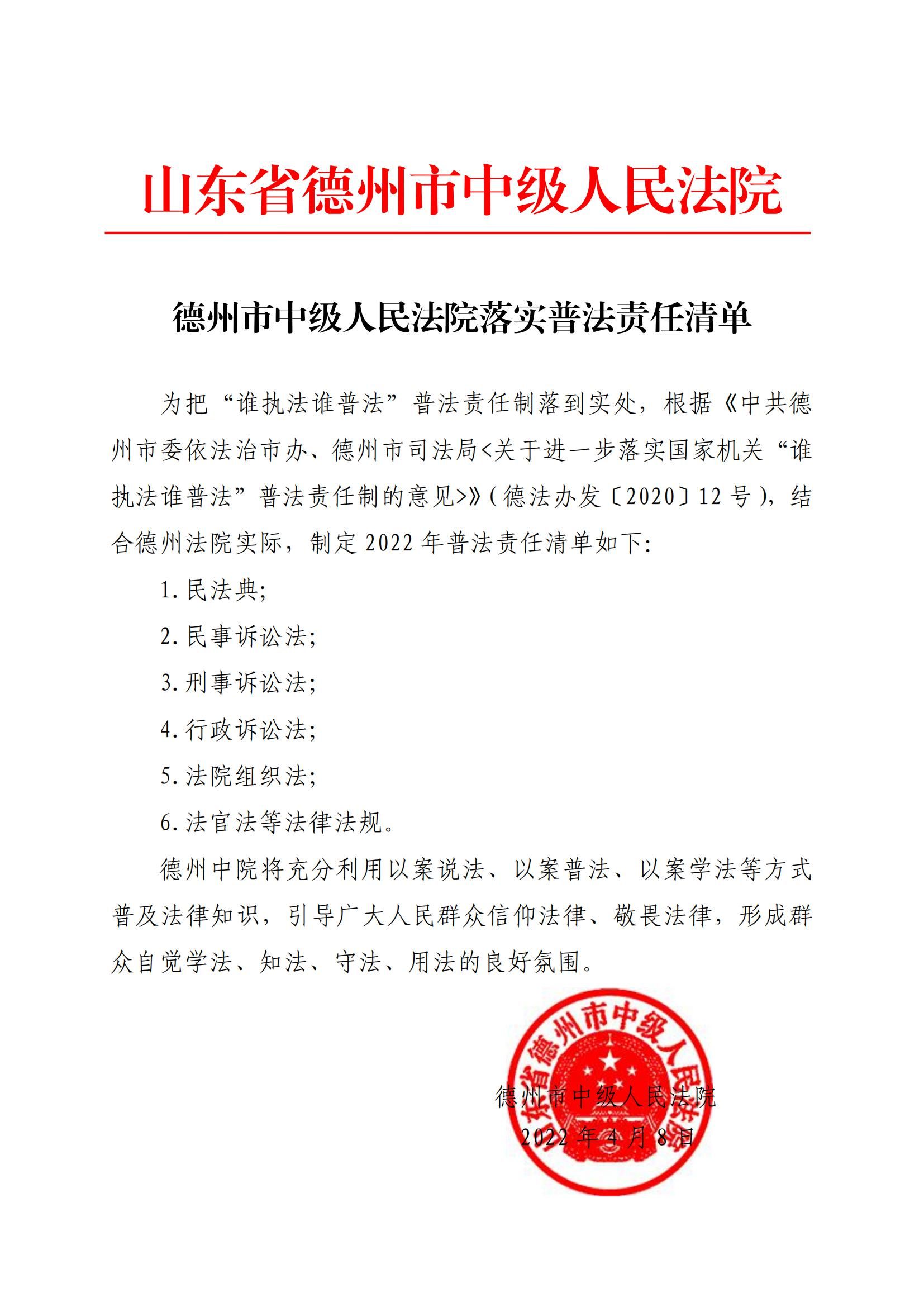 德州市中级人民法院落实普法责任清单_00