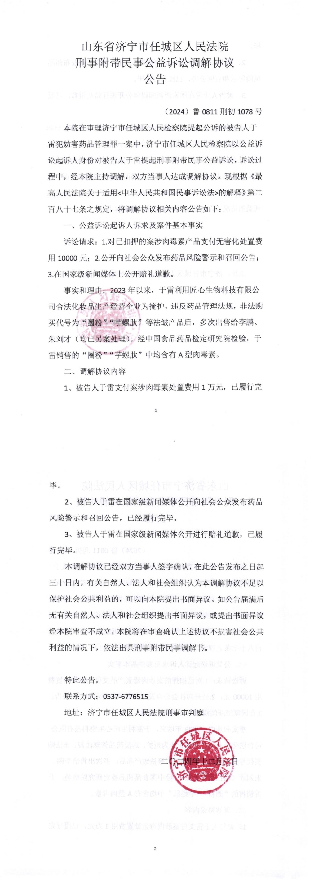 公益诉讼调解协议公告_00