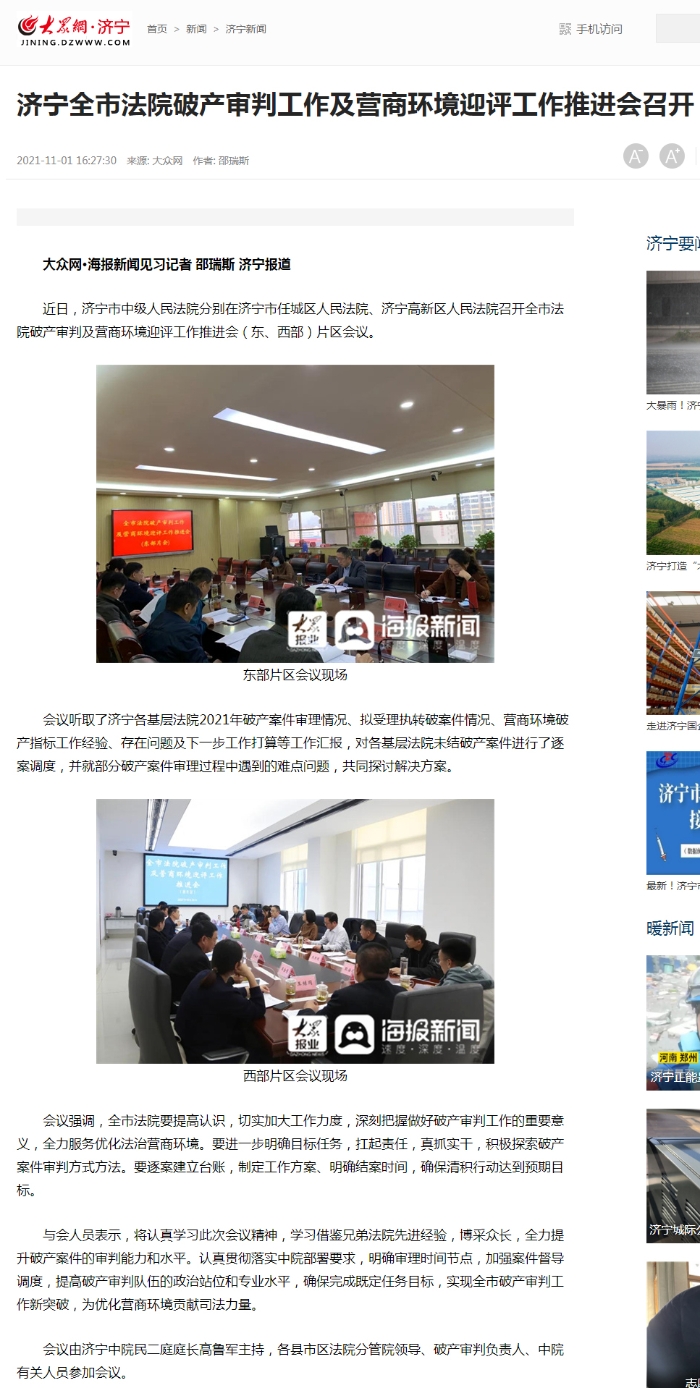济宁全市法院破产审判工作及营商环境迎评工作推进会召开_济宁新闻_大众网·济宁