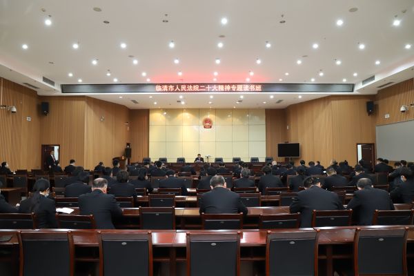 临清法院举行党的二十大精神专题读书班仪式