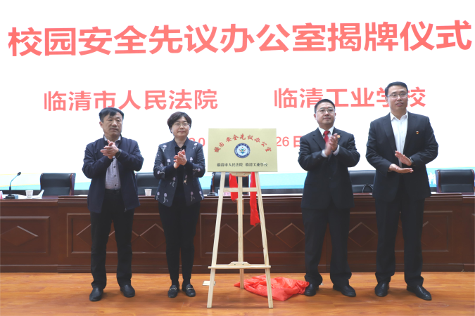 聊城首家！校园安全先议办公室在临清揭牌成...